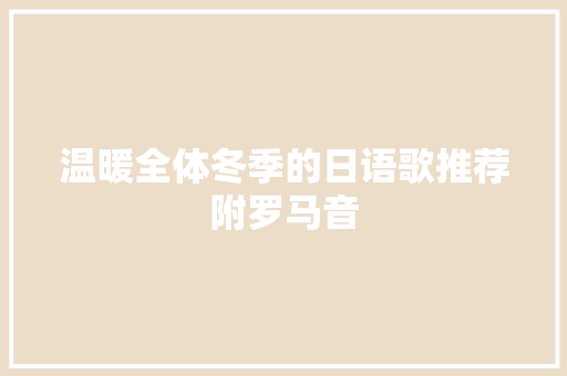 温暖全体冬季的日语歌推荐附罗马音