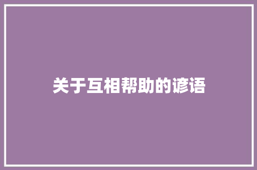 关于互相帮助的谚语