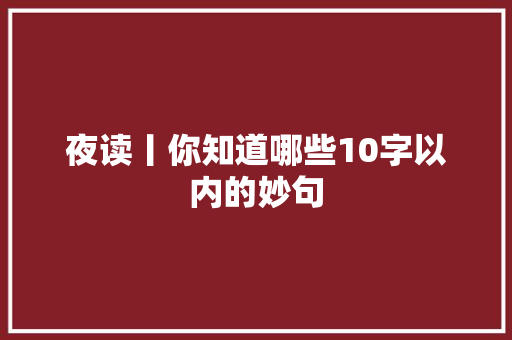 夜读丨你知道哪些10字以内的妙句