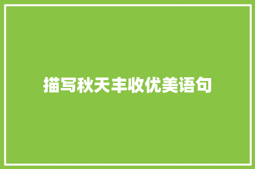 描写秋天丰收优美语句