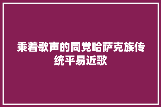 乘着歌声的同党哈萨克族传统平易近歌