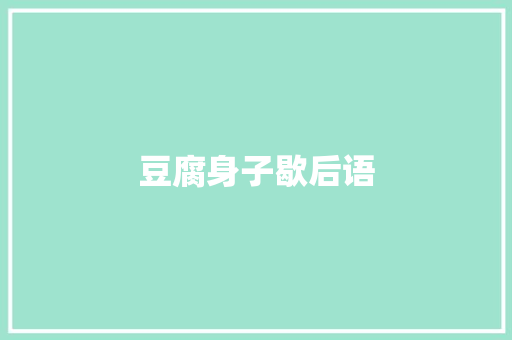 豆腐身子歇后语