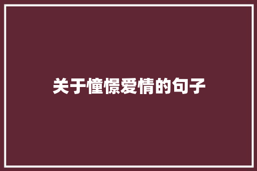 关于憧憬爱情的句子