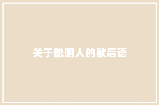 关于聪明人的歇后语