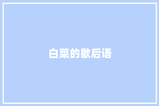 白菜的歇后语