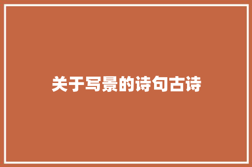关于写景的诗句古诗