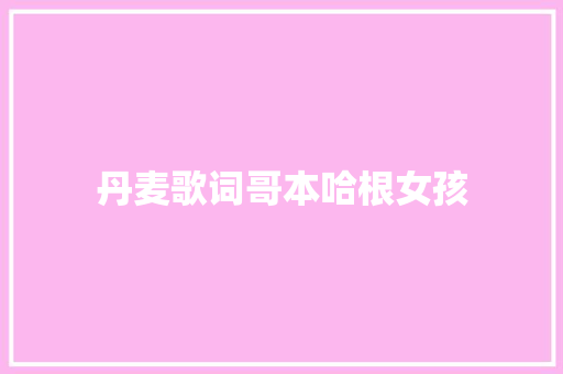 丹麦歌词哥本哈根女孩 休闲娱乐