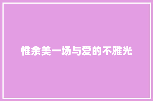 惟余美一场与爱的不雅光