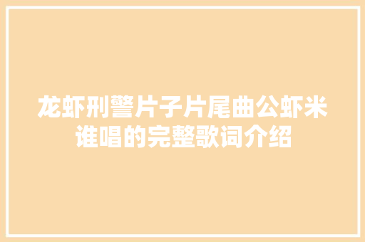 龙虾刑警片子片尾曲公虾米谁唱的完整歌词介绍