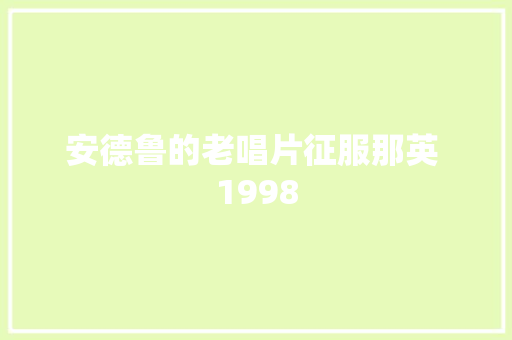 安德鲁的老唱片征服那英 1998