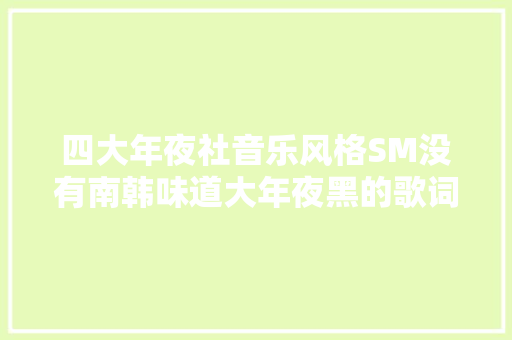 四大年夜社音乐风格SM没有南韩味道大年夜黑的歌词最绝YG音源最强