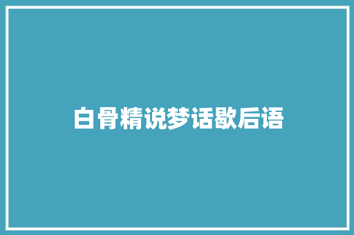 白骨精说梦话歇后语