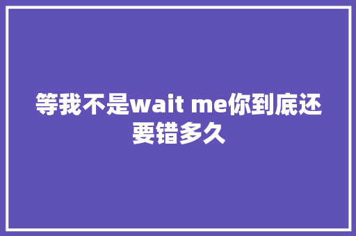 等我不是wait me你到底还要错多久