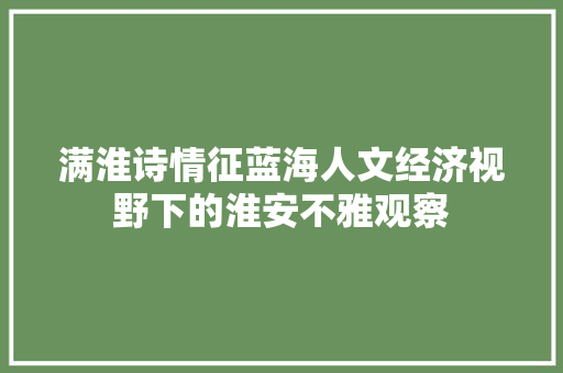 满淮诗情征蓝海人文经济视野下的淮安不雅观察