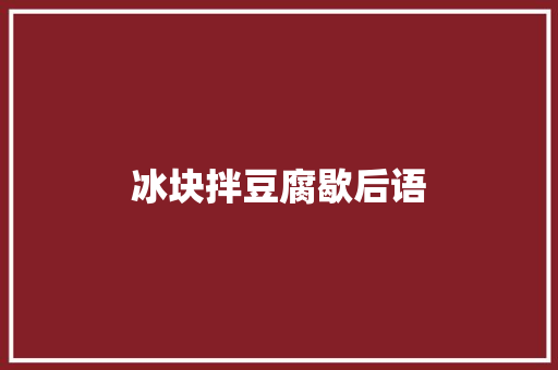 冰块拌豆腐歇后语