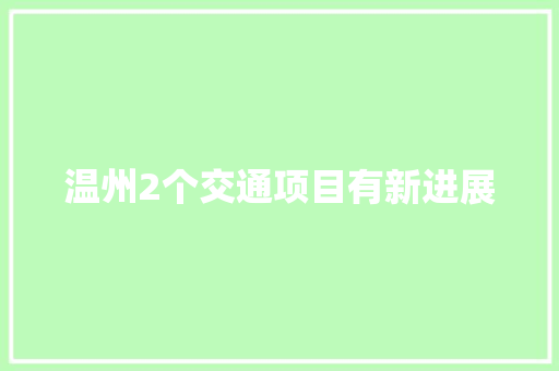 温州2个交通项目有新进展