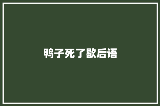 鸭子死了歇后语
