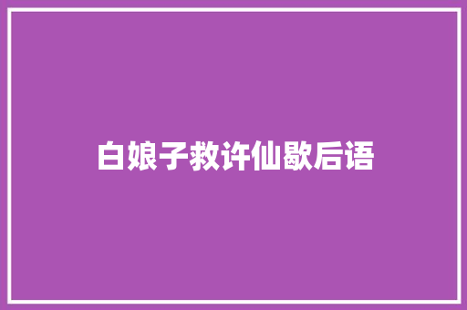 白娘子救许仙歇后语