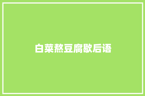 白菜熬豆腐歇后语