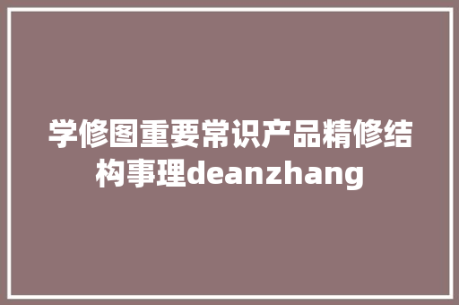 学修图重要常识产品精修结构事理deanzhang