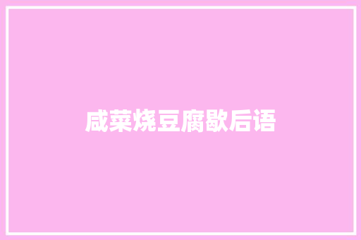 咸菜烧豆腐歇后语