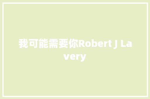 我可能需要你Robert J Lavery