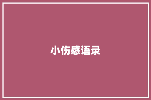小伤感语录 知识百科