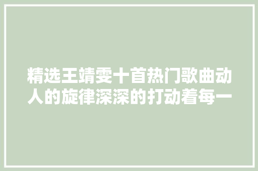 精选王靖雯十首热门歌曲动人的旋律深深的打动着每一位歌迷