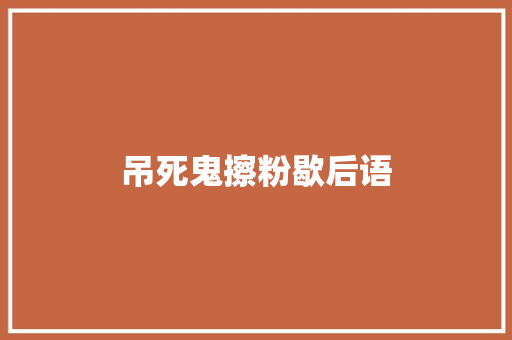 吊死鬼擦粉歇后语