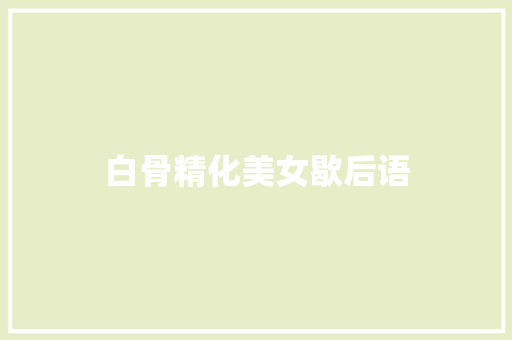 白骨精化美女歇后语