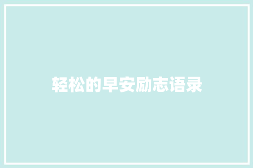 轻松的早安励志语录