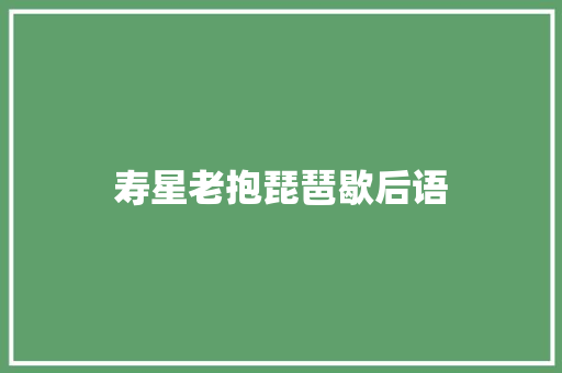 寿星老抱琵琶歇后语