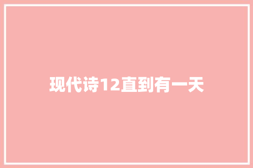 现代诗12直到有一天 休闲娱乐