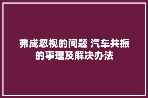 弗成忽视的问题 汽车共振的事理及解决办法
