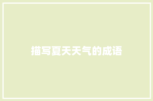 描写夏天天气的成语