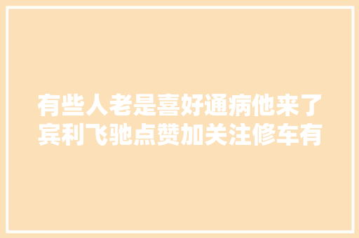 有些人老是喜好通病他来了宾利飞驰点赞加关注修车有思路