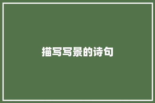 描写写景的诗句