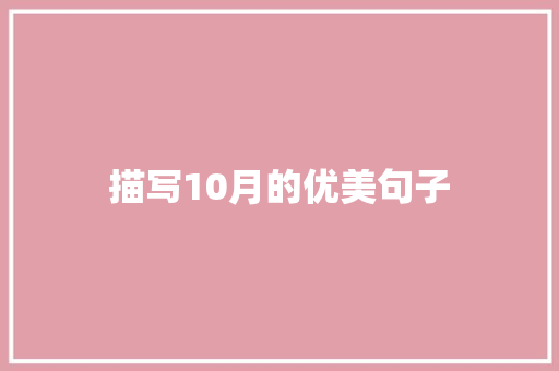 描写10月的优美句子 知识百科