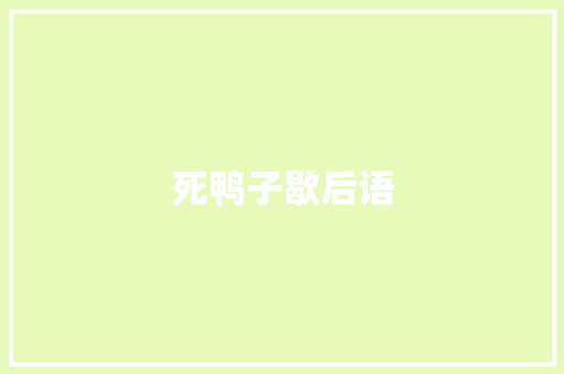 死鸭子歇后语 知识百科