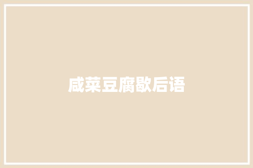 咸菜豆腐歇后语