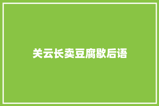 关云长卖豆腐歇后语