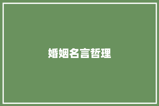 婚姻名言哲理