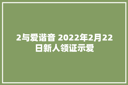 2与爱谐音 2022年2月22日新人领证示爱
