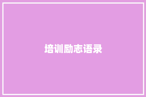 培训励志语录