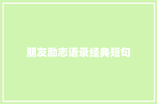 朋友励志语录经典短句