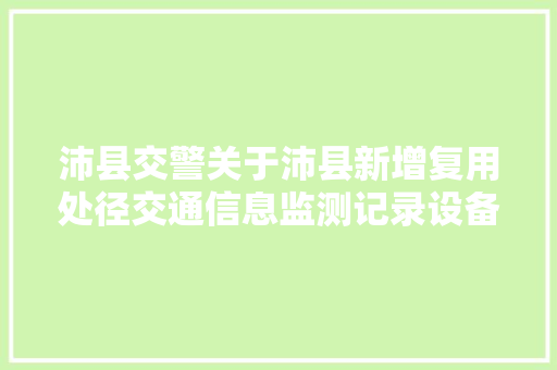 沛县交警关于沛县新增复用处径交通信息监测记录设备的通知书记