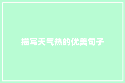 描写天气热的优美句子
