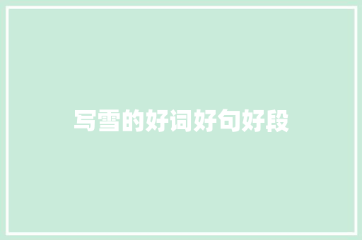 写雪的好词好句好段