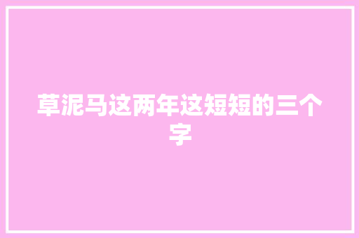 草泥马这两年这短短的三个字