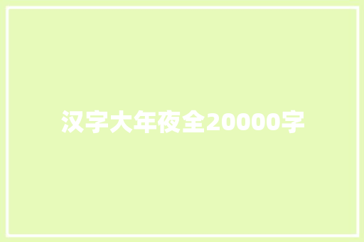 汉字大年夜全20000字 汽车知识